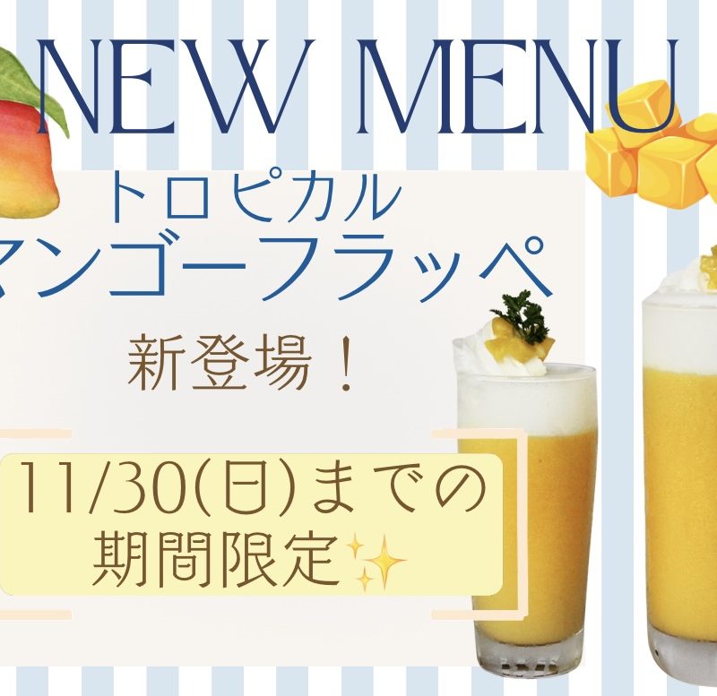 ～11/30(日)まで　期間限定「トロピカルマンゴーフラッペ」発売中！